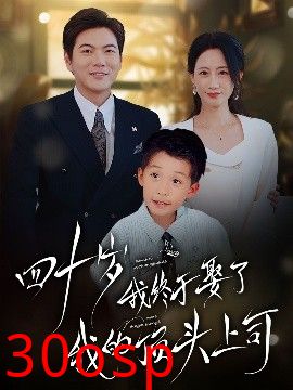 四十岁我终于娶了我的顶头上司