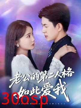 老公的第二人格如此爱我