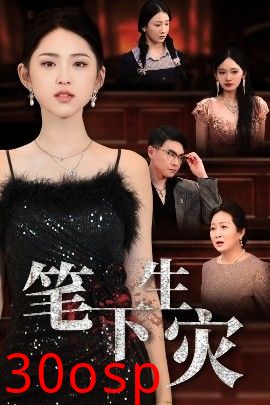 笔下生灾＆我把自己送上审判庭