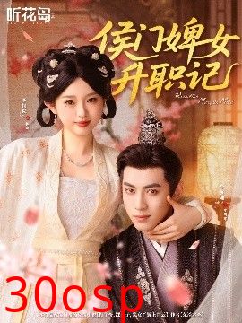 侯门婢女升职记