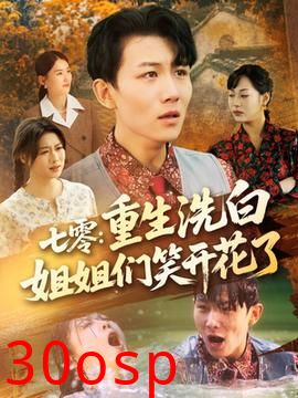 七零重生洗白姐姐们笑开花了