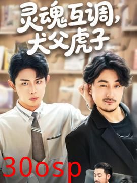 灵魂互调犬父虎子