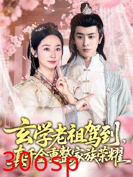玄学老祖驾到，真千金重整家族荣耀