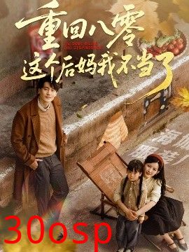 重回八零这个后妈我不当了