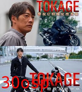 TOKAGE警视厅特殊犯搜查组