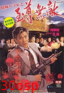 赌城大亨II之至尊无敌粤语