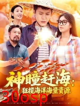 神瞳赶海狂揽海洋海量资源