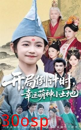 开局倒计时幸运萌神小土地