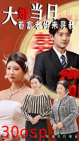 大婚当日首富老妈来寻我