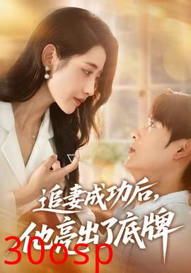 追妻成功后他亮出了底牌