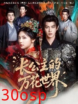 长公主的万花世界