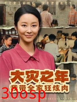 大灾之年，我带全家狂炫肉