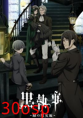 黑执事-绿之魔女篇-