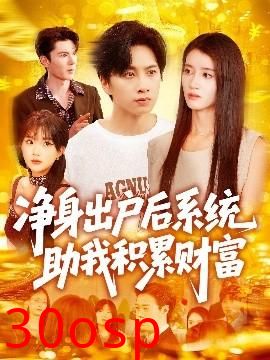 净身出户后系统助我积累财富