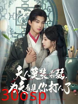 夫人莫装柔弱为夫看见你打人了