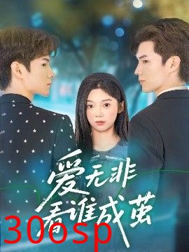 爱无非看谁成茧