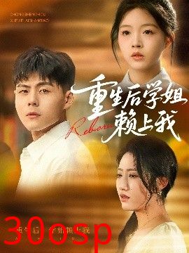 重生后学姐赖上我