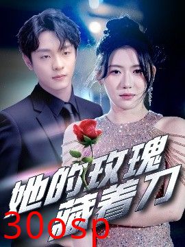 她的玫瑰藏着刀