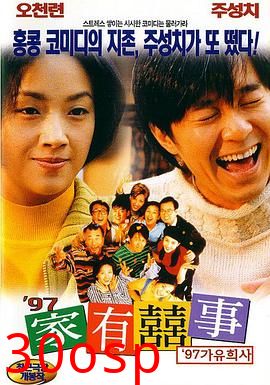 97家有喜事粤语