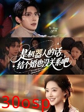 是机器人的话结个婚也没关系吧