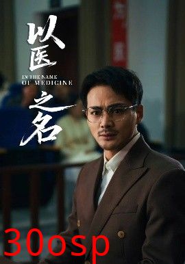 以医之名