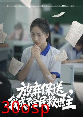 放弃保送，我成了全民救世主