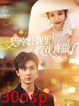 契约婚姻里假戏真做了