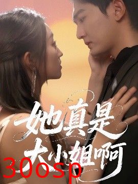 她真是大小姐啊