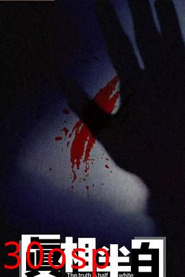 真相半白