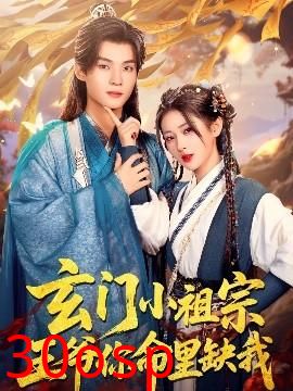 玄门小祖宗，王爷你命里缺我