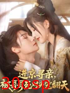 进京寻亲，被哥哥死对头宠翻天