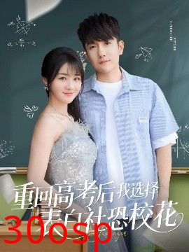 重回高考后我选择表白社恐校花