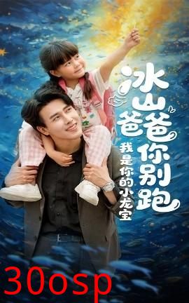 冰山爸爸你别跑我是你的小龙宝