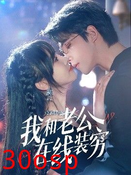 我和老公在线装穷