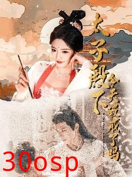 太子殿下今天破戒了吗