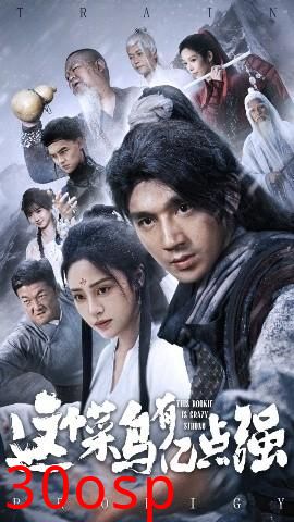 这个菜鸟有亿点强