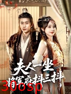 夫人一坐将军府抖三抖