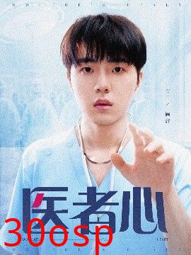 医者心