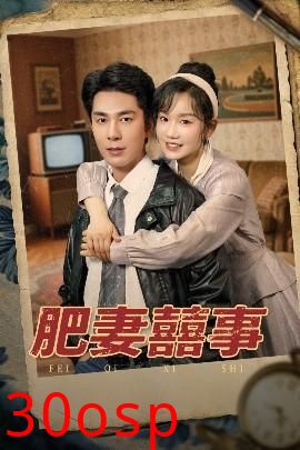 肥妻喜事&肥妻囍事