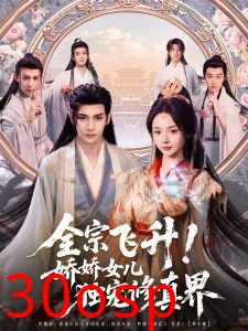 全宗飞升！娇娇女儿独宠修真界