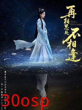 再相思处不相逢