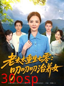 老太太重生七零叨叨叨治养女