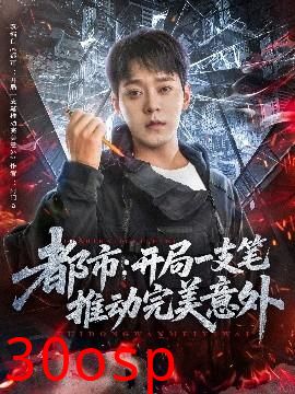 都市开局一支笔推动完美意外