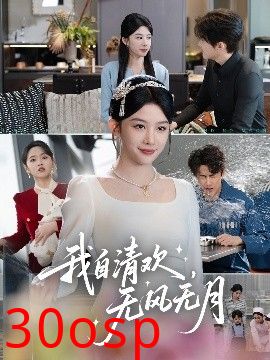 我自清欢，无风无月