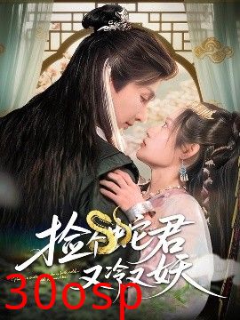 捡个蛇君又冷又妖