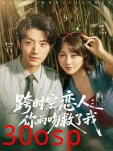 跨时空恋人你的吻救了我