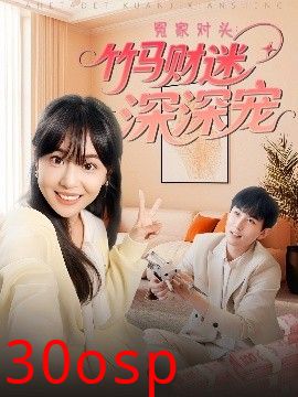 冤家对头：竹马财迷深深宠