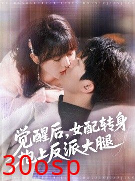 觉醒后女配转身抱上反派大腿