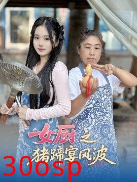 女厨之猪蹄宴风波