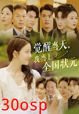 觉醒当天，我当上全国状元